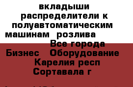 вкладыши распределители к полуавтоматическим  машинам  розлива XRB-15, -16.  - Все города Бизнес » Оборудование   . Карелия респ.,Сортавала г.